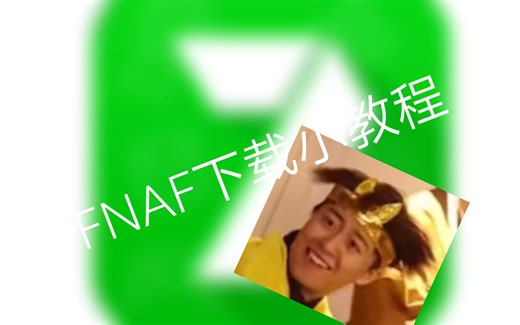 下载FNAF的手机版的小教程