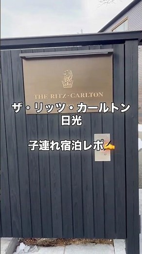 ザ・リッツ・カールトン日光 子連れ宿泊レポ✍️
