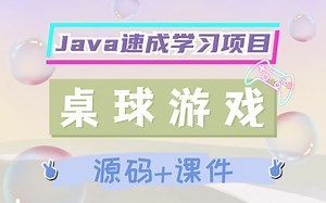 【Java速成教学】桌球游戏项目_教你用最短的时间开发桌球小游戏_Java初学者项目_Java基础实战项目进阶
