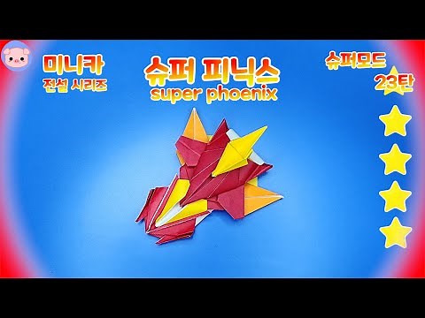 [Origami Mini Car] Super Mode! Episode 23: Super Phoenix!