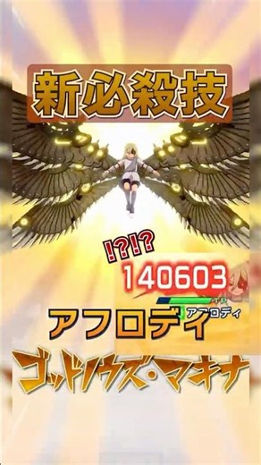 【Inazuma Eleven New Special Move】Afurodi's Intense New Technique! God Knows Machina【Inazuma Eleve...