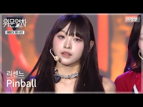 (미방송영상) 리센느_Pinball★ KFN 위문열차-해병대 제1사단