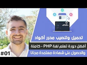 كورس PHP - دورة تعلم PHP كاملة | #01 : تحميل و تنصيب محرر الأكواد & برنامج لإنشاء سيرفر محلي