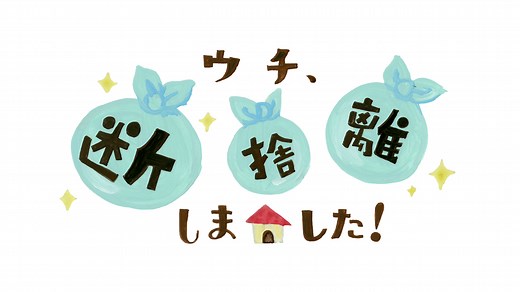 【BS朝日】ウチ、“断捨離”しました！ (バラエティ) | 無料動画・見逃し配信を見るなら | ABEMA