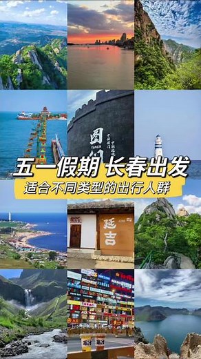 五一假期去哪玩 我来推荐 汽车周边游#五一去哪儿 #旅行推荐官 #长春周边游 #旅游攻略 #强烈推荐