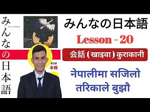Japanese Language in Nepali | Minna no Nihongo lesson 20 । みんなのの本語 "だい 20" । Education JBD