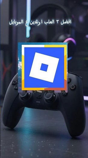 أفضل 3 ألعاب أونلاين مجانية في 2026!🎮🔥