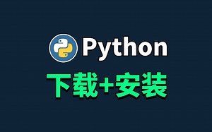 Python下载安装教程，超详细，一看就会！！！