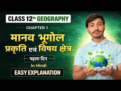 Class 12th Geography Chapter-1 // मानव भूगोल: प्रकृति और विषय क्षेत्र // बिहार बोर्ड इंटर 2026.
