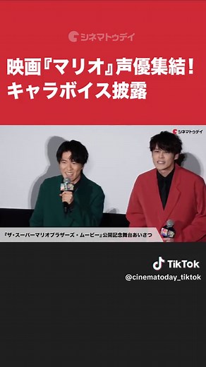 映画『#マリオ 』声優集結！キャラボイス披露