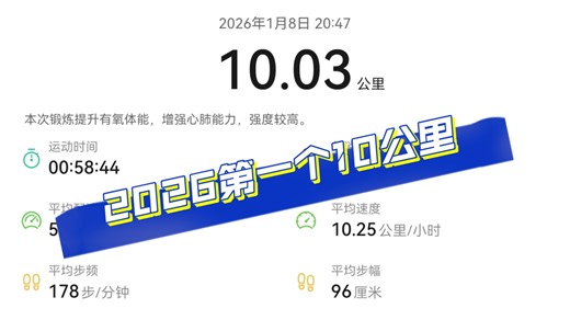 打卡记录第四十二次跑步，2026第一个10公里。