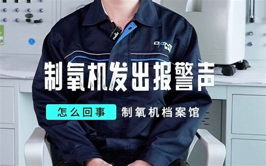 制氧机报警怎么回事？