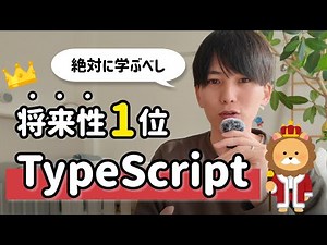 なぜTypeScriptが世界的に流行っているのか