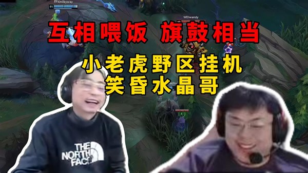 脚神sask和水晶哥解说FPXvsWE，互相喂饭，旗鼓相当，小老虎野区挂机，笑昏水晶哥，他是不是鼠标没电或者显示器没开啊