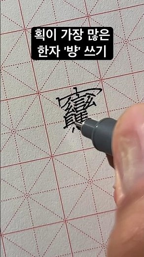 획이 가장 많은 한자 쓰기