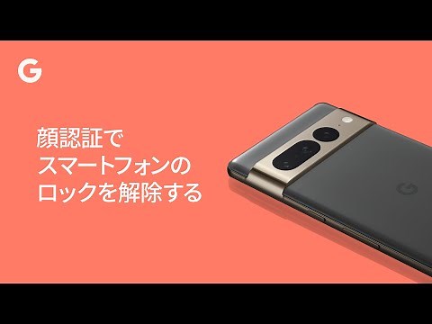 顔認証でスマートフォンのロックを解除する