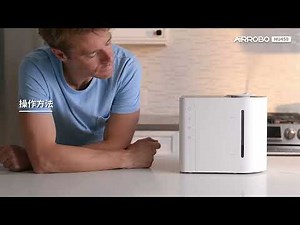 【AIRROBO】チュートリアル - HU450 心揺さぶる超音波クールミスト