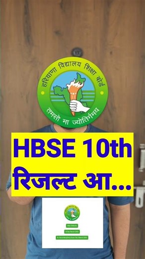 HBSE Result Class 10th 🥳 | Haryana Board 10th Result date 2026 | Hbse Result latest news #shorts