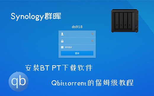 群晖NAS利用docker安装qbittorrent PT BT下载工具保姆级视频安装教程