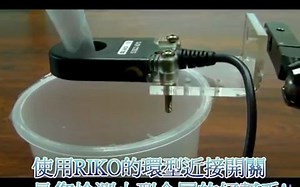 RiKO 环形近接开关-介绍应用案例│Inductive Ring Sensor