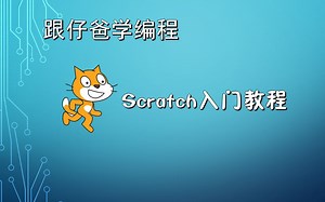 02-开始使用Scratch2编写程序
