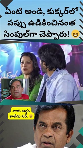 ఏంటి అండి, కుక్కర్‌లో పప్పు ఉడికించినంత సింపుల్‌గా చెప్పారు! #viralvideo #actors#funny#event#comedy