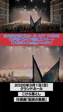 苫小牧市民文化ホール ART CUBES オープンDAY 演奏 「行進曲 国民の象徴」 駒大苫小牧吹奏楽局Shelties #吹奏楽