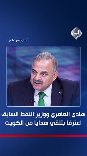 هدايا الكويت: اعترافات هادي العامري ووزير النفط السابق