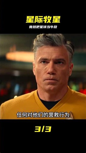 見沒見過把星球當成放牧對象的....星際迷航：奇異新世界之牧星者 #星际迷航，奇异新世界，牧星者，异星玩法，脑洞操作