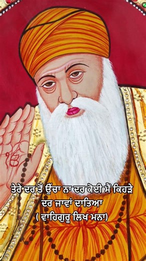 ਤੇਰੇ ਦਰ ਤੋਂ ਉੱਚਾ ਨਾ #utube #satnam #motivation #trendingshorts #viralshorts #share