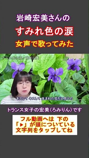 【両声類、女声】岩崎宏美さんの「すみれ色の涙」をトランス女子が女声で歌ってみた【GID、女装、男の娘⁉】#shorts