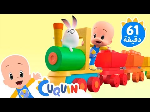كليو وكوكوين بالعربية 🌈القطار الملوّن🚂 أناشيد أطفال وفيديوهات تعليمية