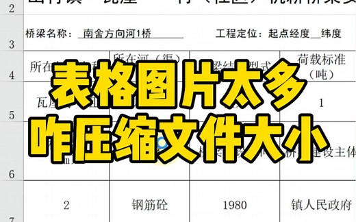 表格里图片太多怎么压缩文件大小？