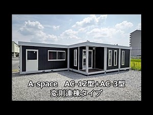 【オシャレユニットハウス】AC 12型+AC 3型 変則連棟タイプ　紹介動画