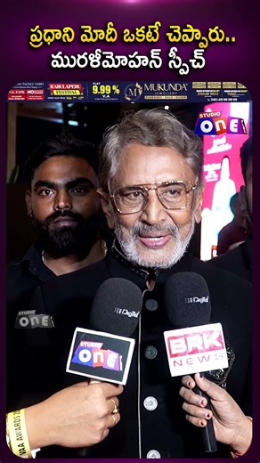 ప్రధాని మోదీ ఒకటే చెప్పారు..మురళీమోహన్ స్పీచ్ | Visionary Achievers Awards 2026 || Studio one plus