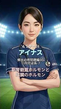 【看護師国家試験】 6月：⑪内分泌系-7 副腎髄質ホルモンと膵臓のホルモン インスリン