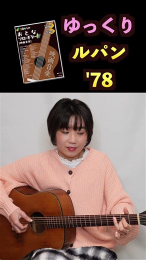 ルパン三世'78 ゆっくり弾くとなんか色気すごい(曲がね)