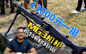 13000元一挺德国MG3机枪，前生是希特勒的电锯MG42机枪1，第一集