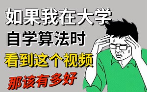 少走99%的弯路，10年架构师大佬花费3个月时间整理出来的LeetCode算法教程视频，整整500集，零基础快速入门到精通。