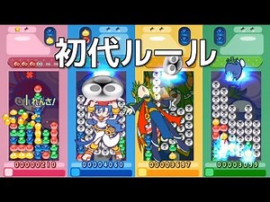 【ぷよぷよ！15th】強化CPUと初代ぷよぷよルールで4人対戦！