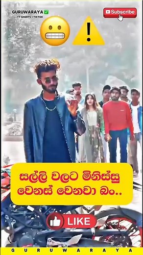 සල්ලි වලට මිනිස්සු වෙනස් වෙනවා බං 😬⚠️⚠️ Motivational Video ~ #motivation #shorts #viral