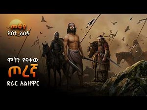 መቆያ - ሞትን የናቀው ጦረኛ - ድራር አልዘዋር - በእሸቴ አሰፋ #shegerfm #mekoya
