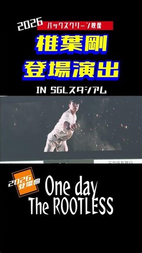 【バックスクリーン映像】椎葉剛 登場曲 One day The ROOTLESS 阪神タイガース 登場演出 2026年 登場曲 #SGLスタジアム #阪神タイガース #椎葉剛 #ハイライト