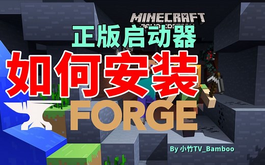 【小竹】如何安装Forge-正版启动器安装Forge-MC教程