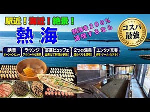 [Oedo Onsen Monogatari Premium Atami] 16,120 JPY per person for ocean views, all-you-can-drink, a...