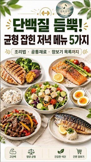 단백질 듬뿍! 균형 잡힌 저녁 메뉴 5가지｜조리법·공통재료·장보기 목록까지 #단백질식단 #고단백식단 #저녁메뉴 #건강식단 #다이어트식단 #장보기목록