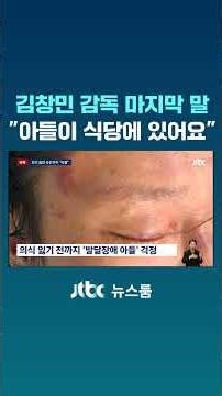 Director Kim Chang-min's final words: "My son is at the restaurant" #JTBC #Shorts