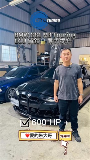 《BMW G81 M3 Touring｜ECU 解鎖 程式升級｜突破 600HP 的旅行暴力美學》 今天工位迎來一台 黑武士級 的 BMW G81 M3 Touring。 原廠的強悍已經不夠看，車主直接指定：ECU 全解鎖 → 動力全面提升 → 目標破 600HP ✔️ 愛的朱大哥親自操刀，解除 S58 原廠上鎖限制，釋放真正該有的性能。 不只加速更順暢，油門反應、扭力曲線、動力出力全部一次到位。 這就是旅行車該有的態度：能載家人，也能秒變猛獸。 👉 想讓你的 M / AMG / RS 也釋放原廠封印嗎？ 搜尋：愛的朱大哥 OTO Tuning 🔧 本次改裝 / 施工內容 BMW G81 M3 Touring — S58 引擎 ✔ ECU 解鎖（DME Unlock） ✔ 動力程式升級（Stage 強化） ✔ 解除 O2 限制（如需） ✔ GPF / OPF Off（非台規車選配） ✔ 提升渦輪增壓調校 ✔ 油門反應 & 扭力曲線優化 ✔ 目標輸出：600HP （視硬體、油品、版本而定） OTO Tuning https://www.youtube.com/@ototuning �