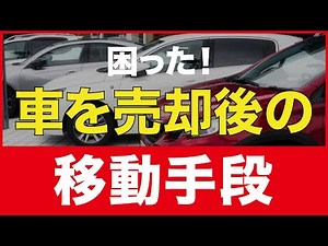 How to use a loaner car and important points to note between selling your car and receiving your ...