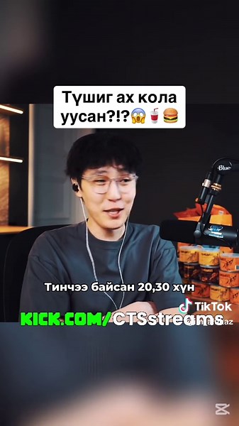 Түшиг ах кола уусан? @ctsstreams #cts #ctsstreams #tushig #coke #fastfood